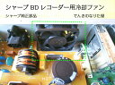 冷却ファン シャープ純正部品 新品 BDレコーダー用 BD-W500 BD-W510 BD-W515 BD-W520 BD-W550 BD-W550SW BD-W560 BD-W560SW BD-W570 BD-W570SWなど　在庫有ります。全国送料無料！ゆうパケット便で発送