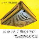 BDレコーダー内蔵AQUOS用BDドライブユニット　シャープ純正部品 LC-26DX1 LC-32DX1 LC-37DX1 LC-42DX1 LC-46DX1 LC-52DX1など　全国送料無料