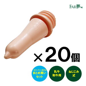 哺乳 乳首【 ★まとめ買い★ピーチボトル・ハンギングミルク用交換用乳首 20個セット 】 ウシ 子牛 和牛 肉牛 ジャージー牛 哺育 哺乳 哺乳用具 授乳 給与 搾乳 健康 洗える 洗浄可能 衛生的 やさしい 家畜福祉 安心 安全 酪農 畜産 農業 放牧 ファームエイジ FAR夢