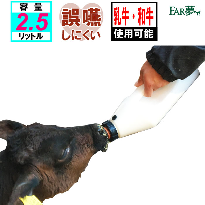 牛 哺乳瓶 ボトル【 ピーチボトル（2.5リットル／乳首付き） 】 【 ウシ 子牛 和牛 肉牛 ジャージー牛 哺育 哺乳 哺乳用具 授乳 給与 搾乳 ミルク 健康 洗える 洗浄可能 衛生的 家畜福祉 安心 安全 部品 ゴム製 ポリエチレン 酪農 畜産 農業 放牧 ファームエイジ FAR夢 】