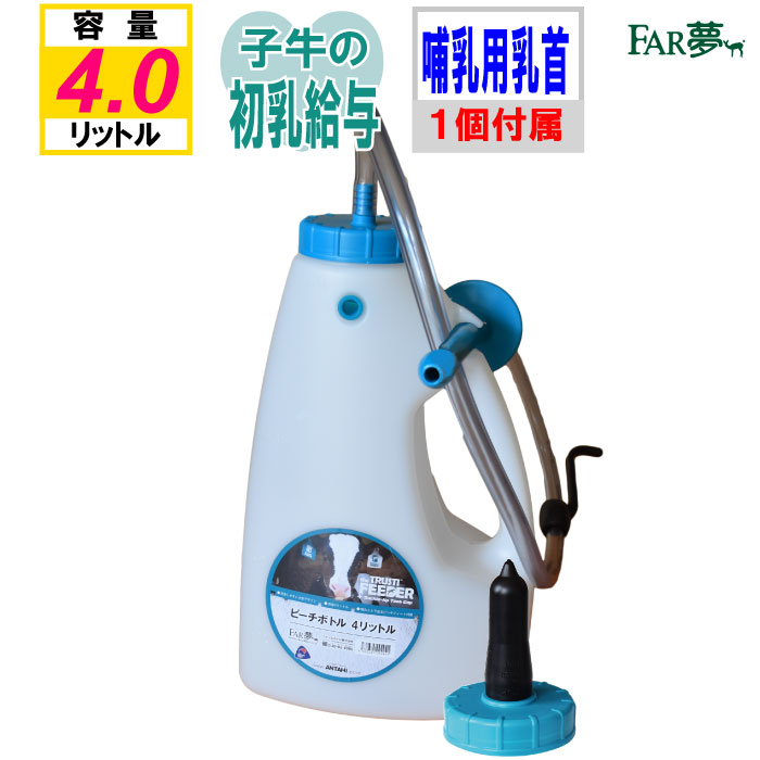 子牛 初乳 給与 哺乳【 ミルクチューブ （容量4リットル、乳首1個付属）】 ウシ 子牛 和牛 肉牛 ジャージー牛 哺育 哺乳 哺乳用具 授乳 給与 搾乳 ミルク 健康 洗える 洗浄可能 衛生的 やさしい 家畜福祉 安心 安全 部品 ゴム製 酪農 畜産 農業 放牧 ファームエイジ FAR夢のサムネイル