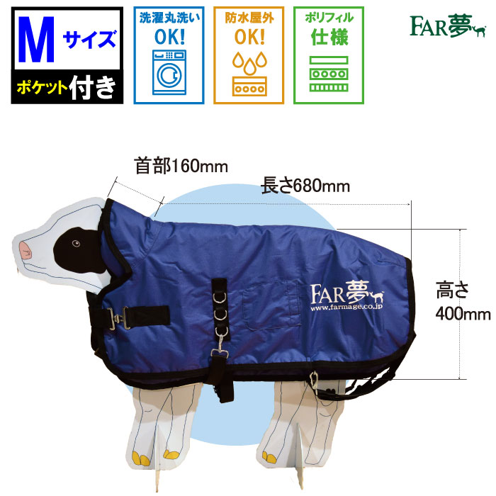 カーフ ジャケット 子牛 【 サーモー （Mサイズ：対象月齢0~2.0ヵ月）】 牛 ウシ 和牛 ヤギ 山羊 牛衣 コート 防寒 防寒対策 寒さ 冬 厳冬 防水 保温 通気性 保温 適温 哺乳 哺育 健康 洗える 洗浄可能 衛生的 やさしい 酪農 畜産 放牧 ファームエイジ FAR夢 その1