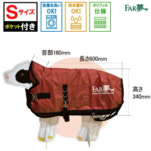 カーフ ジャケット 子牛 【 サーモー (Sサイズ:対象月齢0~1.5ヵ月)】 牛 ウシ 和牛 ヤギ 山羊 牛衣 コート 防寒 防寒対策 寒さ 冬 厳冬 防水 保温 通気性 保温 適温 哺乳 哺育 健康 洗える 洗浄可能 衛生的 やさしい 酪農 畜産 放牧 ファームエイジ FAR夢