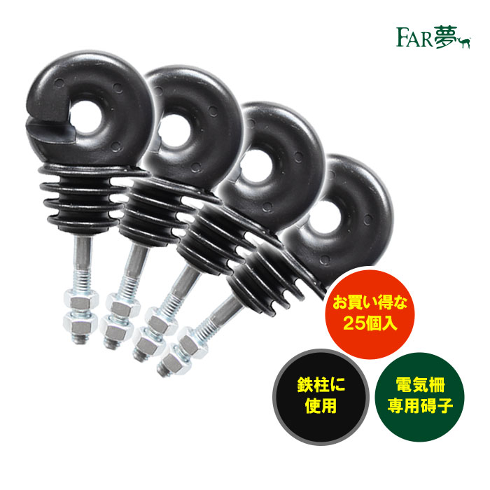 電気 柵 ガイシ 【鉄柱用リング碍子（25個入）】電気柵 電気さく 碍子 固定金具 固定具 架線 引っ掛ける 絶縁性 漏電防止 電気を通さない 鉄柱 単管パイプ 家庭菜園 牧場 畑 水田 猪 イノシシ 熊 クマ 獣害対策 放牧 ファームエイジ FAR夢