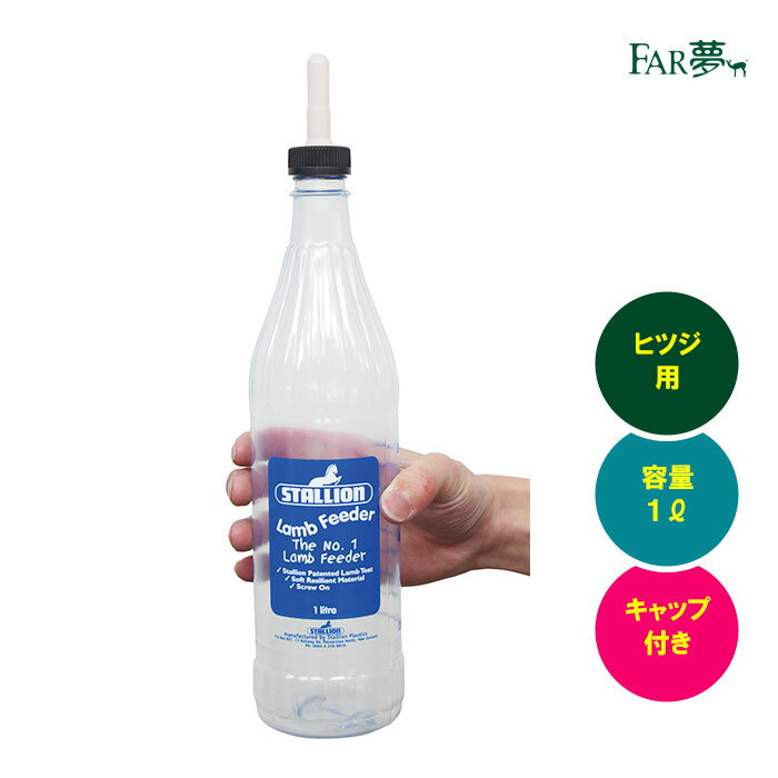 楽天電気柵プロショップ「FAR夢」哺乳用具 ヒツジ用 ミルク瓶【 ラムボトル 】容量1リットル 【 羊 子羊 ヒツジ ボトル 哺乳 哺育 授乳 給与 ミルク 健康 洗える 洗浄可能 衛生的 やさしい 持ちやすい 簡単給与 酪農 畜産 放牧 農場 ファームエイジ FAR夢 】