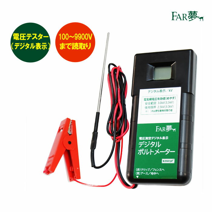 電気柵 テスター 【デジタルボルトメーター（電圧テスター／デジタル表示) 】【 電気柵 電気さく テス..