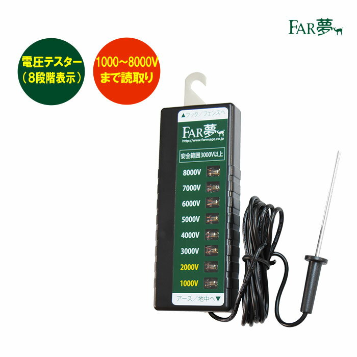 電気柵 テスター 【ファームテスター（電圧テスター／8段階表示）★期間限定！送料無料～8月まで★】  ...