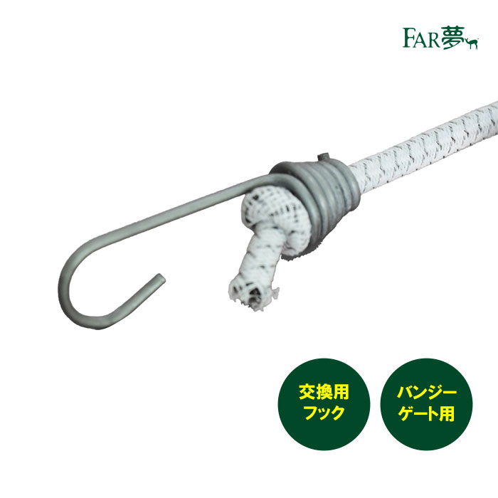 電気柵 ゲート 交換部品 【バンジーコード用スペアフック】 【 電気柵 電気さく ゲート 出入口 ハンド..