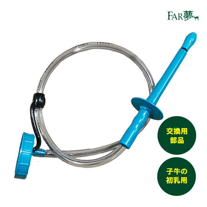 初乳給与 交換部品 【 ミルクチューブ用チューブセットver2 】 交換部品 チューブ キャップ付き 子牛 カーフ 初乳 ボトル用 哺乳 哺育 初乳 給与 ミルク 健康 洗える 洗浄可能 衛生的 やさしい 柔らかい 酪農 畜産 放牧 農場 ファームエイジ FAR夢