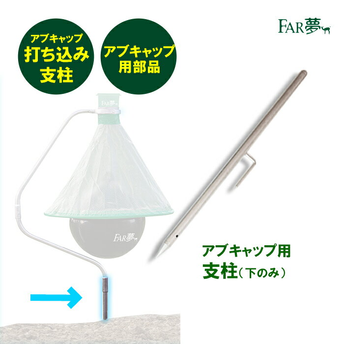 アブキャップ 部品 アブ 対策 【 アブキャップ用 打ち込み支柱 】 本体別売 虻 害虫 捕獲器 駆除 誘引トラップ キャップ 放牧 農場 牧場 酪農 畜産 キャンプ場 パドック 温泉 電気使わない 薬…