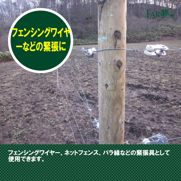 クランプ 園芸 【 巻取式緊張具 碍子付き（恒久柵、簡易恒久柵用）】 【 ぶどう棚 葡萄棚 園芸棚 ビニールハウス 電気柵 電気さく ワイヤー 線 柵線 フェンシングワイヤー 番線 鋼線 フィールドフェンス ネット バラ線 】