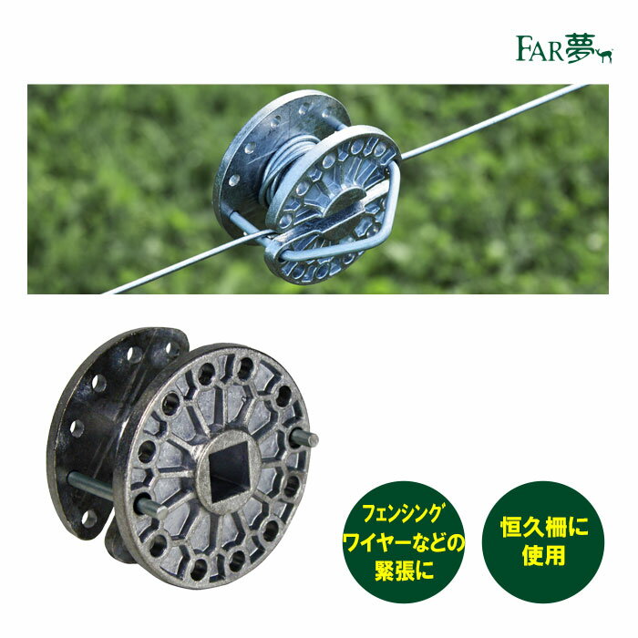 電気柵 線 緊張 連結 【イージーウェイ緊張具(大型幅広タイプ） 】【電気柵 電気さく ワイヤー 線 柵線 フェンシングワイヤー フェンス ネットフェンス バラ線 緊張 テンション 張る つなぐ 繋ぐ 家庭菜園 牧場 畑 水田 獣害対策 放牧 ファームエイジ FAR夢】