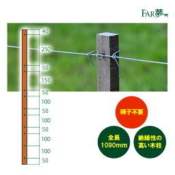 電気柵 木柱 【 インサルウッド#1090（絶縁性木柱）】 【 全長1090mm ハードウッド 電気柵 電気さく ポール 支柱 碍子不要 木柱 木杭 防腐処理 防腐剤 木材 おしゃれ ガーデン 景観 絶縁 高耐久 ウッドフェンス 木目 放牧 ファームエイジ FAR夢 】