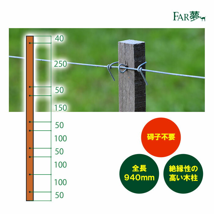 電気柵 支柱 【 インサルウッド#940（絶縁性木柱）】 【全長940mm ハードウッド 電気柵 電気さくポール 支柱 木柱 木杭 絶縁 高耐久 景観 家庭菜園 牧場 畑 水田 獣害対策 放牧 ファームエイジ FAR夢 】