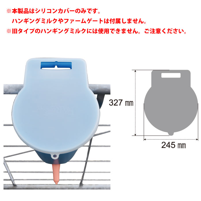 哺乳バケツ用カバー【 ハンギングミルク1用シリコンカバー※ハンギングミルクは付属していません 】 牛 ウシ 子牛 カーフ バケツ 哺乳 哺育 給与 ミルク 健康 洗える 保温 洗浄可能 衛生的 やさしい 酪農 畜産 放牧 農場 哺乳瓶 哺乳資材 ちくび ファームエイジ FAR夢