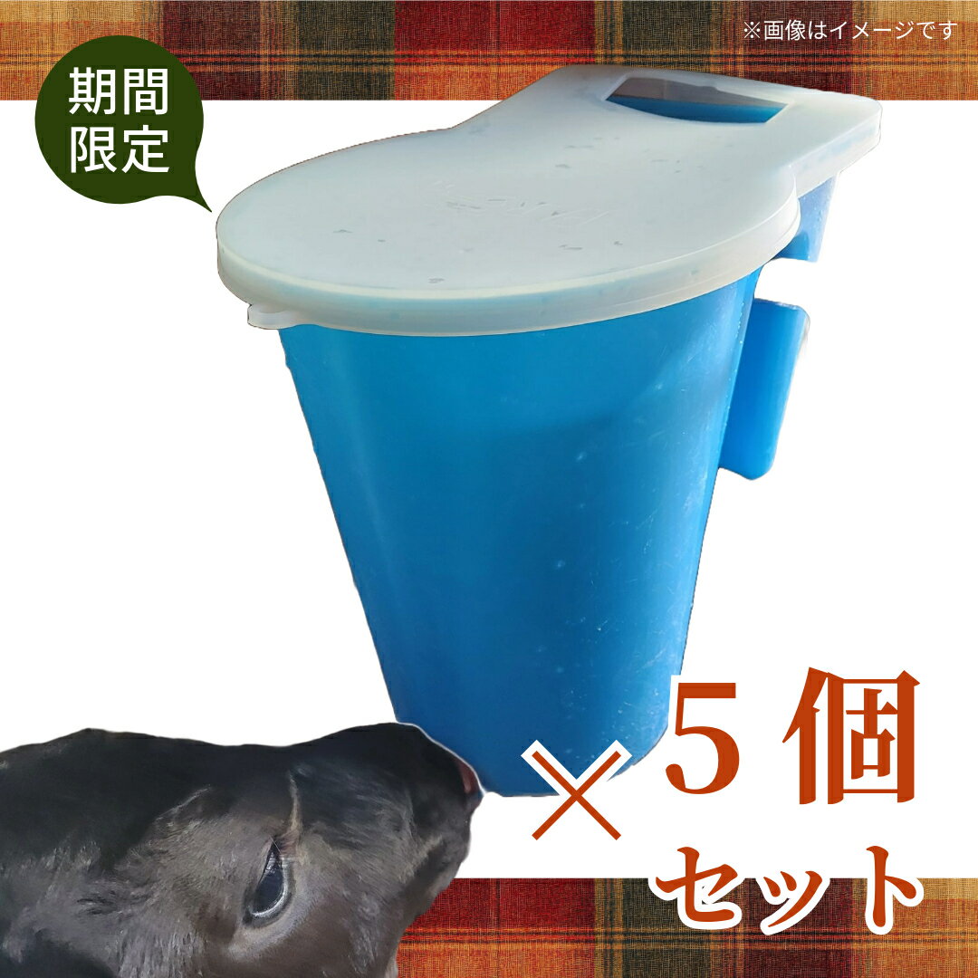 哺乳 バケツ 【 ハンギングミルク1 まとめ買い5個セット(保温シリコンカバー付／容量6リットル) 】 ウシ 和牛 肉牛 ジャージー牛 哺育 哺乳 哺乳用具 授乳 給与 搾乳 ミルク 健康 洗える 洗浄可能 衛生 家畜福祉 蓋つき 衛生 ポリエチレン 安心 安全 酪農 畜産 農業 放牧
