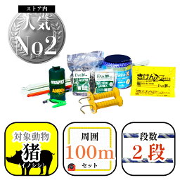 イノシシ 対策 【猪100ストロング（EC限定/プロ仕様）】【 電気柵 電気さく セット 一式 周囲100m 約6a分 2段張 猪 イノシシ いのしし 設置マニュアル テスター付属 乾電池 バッテリー 家庭菜園 牧場 畑 水田 獣害 防獣 放牧 キャンプ場 ゴルフ場 ファームエイジ FAR夢 】