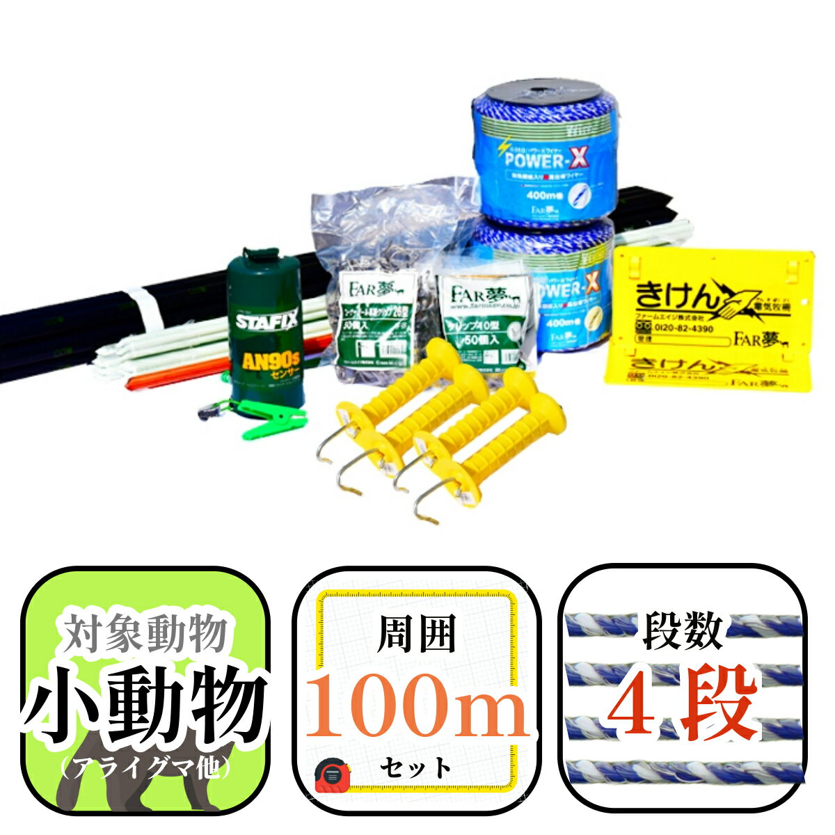 ハクビシン 対策 アライグマ 対策 【 小動物100（オンライン限定）】 【 電気柵 電気さく セット 一式 周囲100m 乾電池 バッテリー 小動物 キツネ アライグマ タヌキ ノウサギ マニュアル付き 家庭菜園 畑 水田 養鶏 平飼い ニワトリ 獣害対策 ファームエイジ FAR夢 】