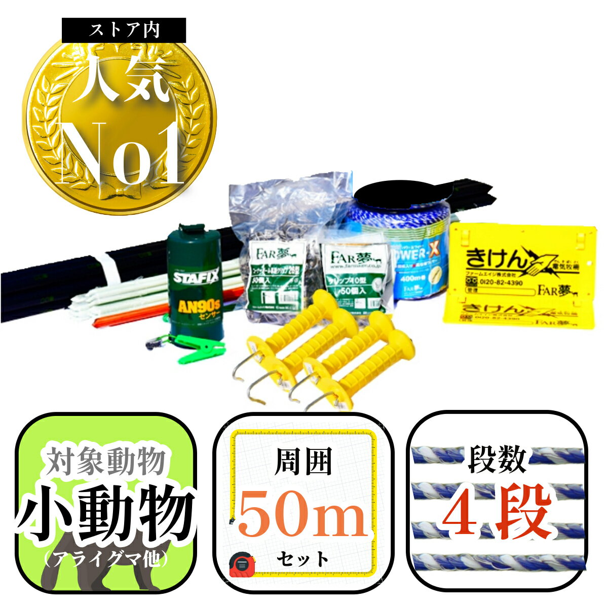 ハクビシン 対策 【 小動物50（オンライン限定）】【 電気柵 電気さく セット 一式 周囲50m 乾電池 小動物 キツネ アライグマ タヌキ ハクビシン ノウサギ マニュアル付き 家庭菜園 牧場 畑 水田 養鶏 平飼い ニワトリ 獣害対策 放牧 ファームエイジ FAR夢 】