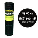 【数量限定】電気柵用 防草シート幅60cm×長さ100mセット(固定ピン付属)電気柵 電気さく 防草 下草 管理 除草 シート 敷く コスト軽減 遮光 クマ ハ...