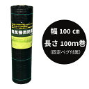 【数量限定】電気柵用 防草シート幅100cm×長さ100mセット(固定ピン付属)電気柵 電気さく 防草 下草 管理 除草 シート 敷く コスト軽減 遮光 クマ ...
