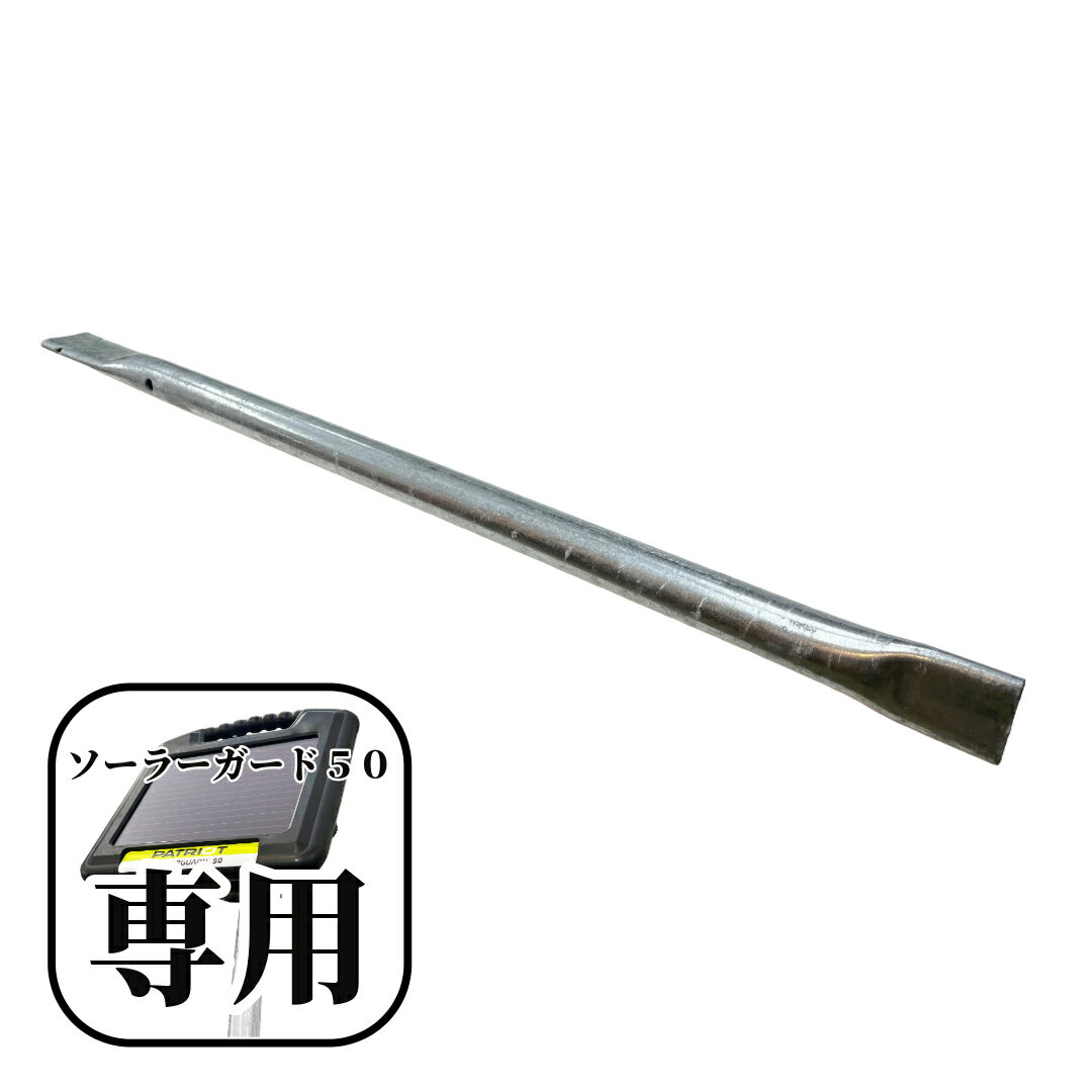 電気柵 ソーラー【（オプション）ソーラーガード50専用支柱※支柱のみ】 電気柵 電気さく ソーラーパネル 一体型 自動充電 バッテリー付属 家庭菜園 獣害対策 放牧 ファームエイジ FAR夢