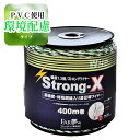 電気 柵 線 【ストロングワイヤーX(400m巻 】【 電気さく ワイヤー 線 柵線 高伝導 直径3mm 400m巻 エコ 環境配慮 エコロジー サステナブル 持続可能 省資源 節約 環境 家庭菜園 牧場 獣害対策 放牧 防護 防疫ファームエイジ FAR夢 】