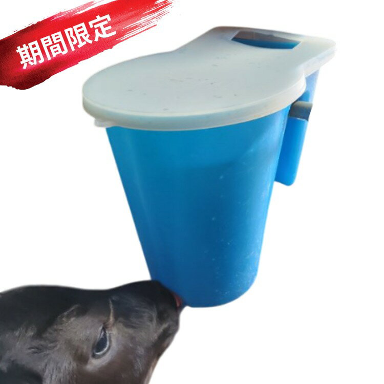 哺乳 バケツ 【 期間限定|ハンギングミルク1(乳首2個、保温シリコンカバー付)セット 】 ウシ 和牛 肉牛 ジャージー牛 哺育 哺乳 哺乳用具 授乳 給与 搾乳 ミルク 健康 洗える 洗浄可能 衛生 家畜福祉 蓋つき 衛生 ポリエチレン 安心 安全 酪農 畜産 農業 放牧