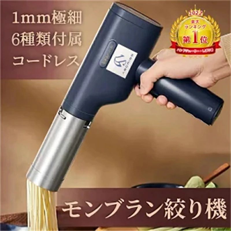 【1mm極細】1mm金口は極細の繊細なモンブランが作れます！指をはさみにくい安全設計。手間を軽減するシンプルなはめこみ構造。簡単に外して洗えます。 【コードレスだから持ち運べる！お手入れも簡単な安全設計】素人の方でも、どこでも簡単に絶品モンブランが作れます！ 【ご家庭で】お子様とのお菓子作りももっと楽しく手軽に本格モンブランが作れます！ 【パーティーで】目の前でモンブランを絞れば盛り上がること間違いなし！SNS映えする素敵なシーンも演出できます！ 【プロ仕様本格ツール】お店の逸品作りをサポートします。プロのパティシエにもご愛用いただけます。 【キャンプでも】BBQの締めのデザートに目の前でモンブランを絞ればみんなに喜ばれるでしょう。絞りたての味はまた格別です。 【お料理にも用途色々】練り切りなどの和菓子作りや、パスタ、自家製ラーメン、蕎麦、うどんなど。ペースト状だとなんでも出来ます！ 商品仕様 ●梱包サイズ：約28 x 28 x 15cm ●定格電圧/定格出力：7.4V/40W ●入力電圧/電流：5V/2A(5V 2Aまたは2A以下のアダプターのご使用をお願い申し上げます) ●リチウム電池容量：1500mAh(電池内蔵) ●充電時間：約4時間、1回充電で約30回~35回(生地の硬さによって変わります) ●定格容量：200g ●無負荷伸縮速度：5.5mm/秒 ●素材：本体/プラスチック(PP)、ホール・押し出し棒・金口/ステンレス 、ヘッド/アルミニュウム合金 ●付属品：金口(1mm 、2mm 、2.5mm、平形、正方形、長形の合計6種類付属)、スケッパー、計量カップ、ニーディングバッ グ、充電用USBケーブル、 ●ブランド名：ASCRISS 注意事項 ※掲載画像はイメージであり、実際の製品とは多少異なる場合があります。実物をご参照ください ※本製品にはリチウムイオン電池が内蔵されています。製品の外装を勝手に分解しないでください。バッテリーセルの損傷やその他の危険を引き起こす可能性があります ※製品を勝手に分解、圧迫、穿刺、ショート、または水中、火中、または60℃を超える高温環境に放置しないでください ※定格作業時間を厳守してください。連続して3回以上の製麺作業を行わないでください。3回作業した後は15～20分間休止 し、モーターが冷却した後に再稼働させてください。これにより製品寿命を延ばすことができます