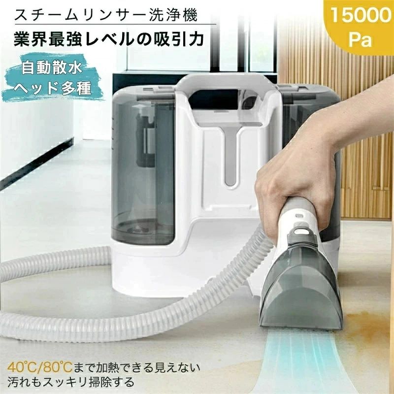 商品情報 ★15000pa吸引力で洗浄力UP★ 二役一台！カーペット洗浄機とスチーム掃除機、両種類のクリーナーの機能を兼ね備えている スチームクリーナーが登場します。高出力モーターを搭載しており、最大吸引力は15000paに達し、驚きの洗浄力を実現します。ソファ、カーペット、枕、カーテンなどの布製品以外にも、人形やおもちゃ、キッチンコンロ、バスルームの蛇口など、様々なシーンで大活躍です。 ★大容量タンクを搭載★ 透明汚水タンクの容量は0.6L、使用量が一目瞭然、清水タンクは1.8Lの大容量なので、頻繁に水を足す手間が省けます。広い範囲の掃除や、一度にまとめての掃除に便利です。ジュース、おしっこ、足跡や油汚れなどの汚れを効果的で洗浄可能なので、ペットやお子さんがいらっしゃるご家庭、裸足で生活される方、お料理をよくされる方におすすめです。 ★最高可加?至60℃★ 搭?即?式?炉加?技?，内部NCT精准控温，?25秒即可加?至60℃，?水可深?分解去除?固?垢。与需要倒?水的???品相比，省了很多麻?。只需按下??杆即可????，?松去除大面???。运行噪音水平??65dB，因此不会干?您的日常生活。只需一个装置，您就可以?松清?家中的?个角落。 ★安全で操作が簡単★ スチームの準備の終了音声案内もでき、使用中の安全性を確保するだけでなく、掃除も楽になります。LEDディスプレイで簡単に操作でき、汚水タンクが満杯になる際、モードを切り替える際には画面上のアイコンが点滅し、音声で案内してくれるので安心、初心者に優しいです。お掃除の効率も大幅にアップします。 ★お手入れや保管が便利★ 付属の自動洗浄用力バ一を取り付けることでホースを洗浄して、垢や臭いの心配はありません。ワンボタン収納機能を搭載し、収納ボタンを押すだけでホースやコードをに巻き取られて本体に隠れるので、収納や片づけの手間が省け、場所を取らず、部屋のどこに置いてもピッタリです。保管や持ち運びに非常に便利です。 カーペットクリーナー カーペット洗浄機 リンサー 車 掃除機 布 バキュームクリーナー スポットクリーナー カーペット ラグ ソファ 絨毯 布製品 掃除 水で洗う 水掃除 車内 布製品洗浄機 車用品 スチームクリーナー 布団クリーナー クリーナー 布団クリーナー ガラスリンサー 絨毯クリーナー 車 掃除機 シートクリーナー 水垢クリーナー スニーカー クリーナー