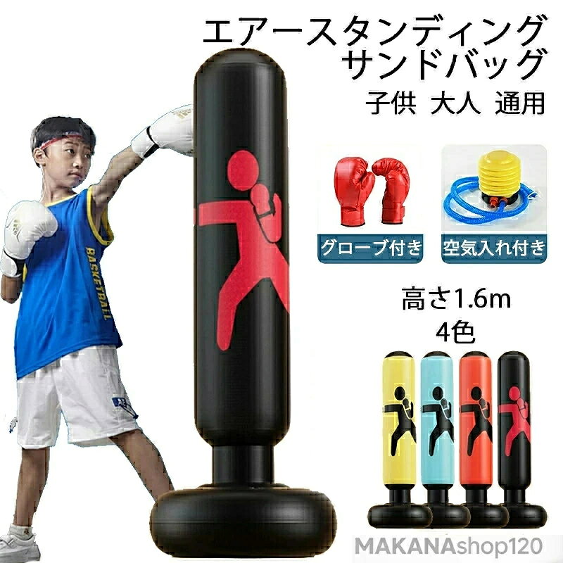 ※商品情報 生産地:中国 素材：PVC サイズ：高さ1.6m セット：空気入れ付き、グローブ付き 叩いて蹴って自宅で気軽にエクササイズ！ストレス解消にも最適！ 日頃のストレスを発散し楽しみながらエクササイズすることができます。 高品質の耐久素材を使用しているので耐久性と弾力性がアップし空気漏れも防ぎます。 上部のエアー部分と土台部分が分離式なので弾力性と安定感がアップ！ ※ご購入頂前にかならずご確認下さいませ。 ※商品ページに記載のサイズと商品タグに記載のサイズは、採寸方法の違い（ヌード寸法・製品寸法）により表記が異なる場合がございますので予めご了承下さい。 ※お使いのスマホの画面やパソコンのディスプレイにより、実物とは色合いや色の濃淡が異なって見える場合がございますのでご留意くださいませ。
