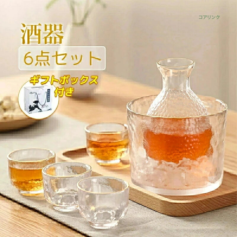 【ギフトボックス付】酒器セット 6点 冷酒器 耐熱ガラス製 徳利 杯 おちょこ 冷酒...
