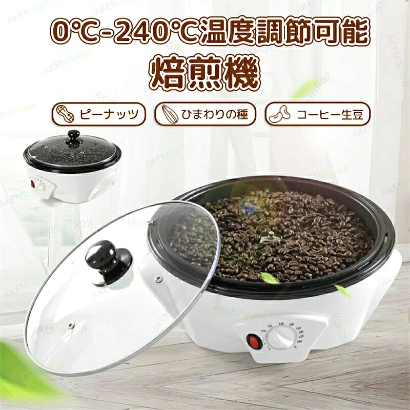 SALE！】【2026新登場】コーヒー焙煎機 コーヒー豆焙煎機 コーヒーロースター煎り...