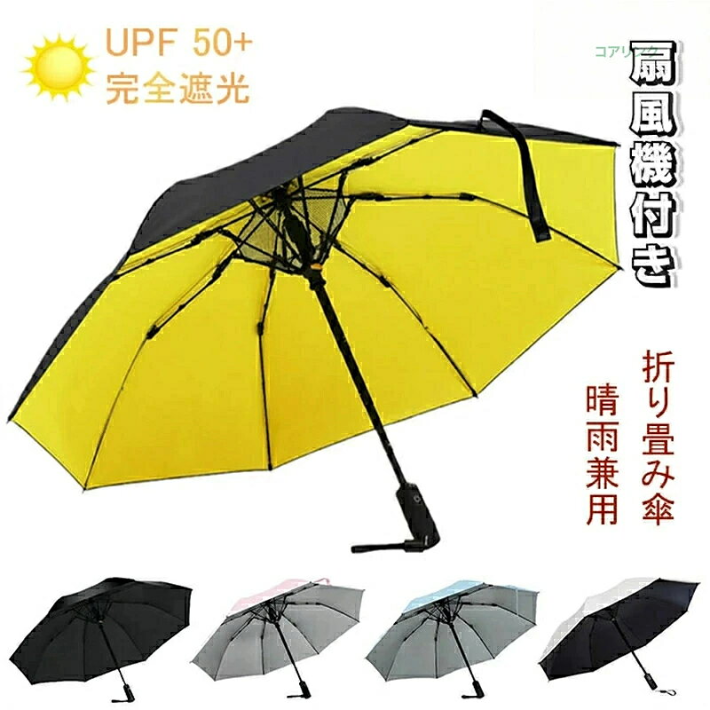 商品情報 【商品規格】 使用時：約60cm 収納時：約39cm 直径：約106cm、親骨の長さ：約58cm 重量：460g 【注意事項】 ○ファンに手や髪がまきこまれないように、ご注意下さい。 ○ロック機構はございませんので、たたんだ後は面ファスナーで止めてご利用ください。 ○内容品に記載している以外の物は付属しません。 ○お子様の手の届かない所で保管・ご使用ください。 ○本製品をご利用において生じる物品の破損/故障は、補償の対象外となります。 ○分解しないでください。 ○落としたり強い衝撃を与えないでください。 ○高温/多湿/火気近くで保管、使用しないでください。 ○異常を感じたらご使用をやめてカスタマーサポートまでご連絡ください。 ○仕様は改善のため予告無く変更する場合があります。 【在庫に関して】 在庫数の更新は随時行っておりますが、お買い上げいただいた商品が、品切れになってしまうこともございます。その場合、お客様には必ず連絡をいたしますが、万が一入荷予定がない場合は、キャンセルさせていただく場合もございますことをあらかじめご了承ください。 【納期について】 ◆納期について商品ページに記載されています。ご参考の上でご購入ください。（キャンセル・ご変更等のご連絡は、入金後の1日以内にお願い致します。） ◆注文個数によりお届け日が変わることがあります。至急の場合、予め使用希望日をご連絡ください。 ◆天候や交通事情等の都合により配送期間は前後いたします。予めご承知下さいませ。 【返品・交換について】 ◆返品・交換の場合、未使用の商品のみ到着日から7日以内にご連絡頂ければ、対応させて頂きます。万が一お届け商品がご注文内容と異なったり、欠陥、汚損があった場合、交換、もしくは返金させて頂きます。 【注意事項】 ▲サイズは素人採寸のため、2-5cm前後の誤差が生じる場合がございます。予めご了承下さいませ。 ▲モニターの発色の具合によって実物とと色が異なる場合がございます。実物に近いカラーはカラーバリエーションをご参考ください。 ▲商品到着時に箱が破損、商品破損、また梱包に異常があった場合は、発送中の破損事故となりますので、受け取り拒否でお願い致します！ ※折り畳んでの包装の都合上、使い初めの際にシワが見られる場合がありますが、使用するにつれて目立たなくなりますので、不良品対象外となります。予めご了承ください。 ▲商品発送後の住所変更、サイズとカラーの変更、キャンセルはお受けできません。 ▲初期不良品以外の返品、返金はお受けできませんので、予めご了承ください。 ▲イメージ違い、サイズ及びカラーの買い間違えなどによる返品、返金、交換はお受けできません。予めご了承ください。 ▲万一汚れや破損などの不良品が届いた場合、必ず到着日を含め7日以内にご連絡をください。 ▲現在、弊ショップの包装につきましては、簡易包装にて郵送しておりますので、プレゼント用のラッピング包装、熨斗の添付はできません。ご了承の上で、お買い上げください。 ▲輸入品のため、メーカーや仕入先の在庫保管方法の違いや、長距離輸送や航空輸送により、多少細かなキズや汚れ等が見られる場合がございます。 ▲ご存知の通り海外の工場での縫製は日本の工場と比べますと、細かい点で雑に見えるものがございます。不良品ではありません。