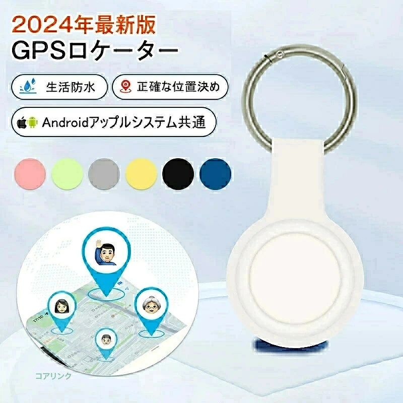 商品説明 商品仕様 材質：ABS Bluetooth：5.0 本体重量：約7g（カバーを含まず） バッテリ使用時間：約14か月 ご注意：Sony Xperia1 5　バージョンは13はご利用いただけません。 ご注意 商品購入前に、下記の注意事項をご了承の上で、ご検討お願いします。 ※ご注意：お客様のプライバシーを保護するために、1台の携帯電話は1台の機器しかバインドできず、複数の機器の場合は同じ携帯電話をバインドすることができます。 ※インストールするには、Bluetooth接続ダウンロードAPPが必要で、費用はかかりません。 ※アップル/アンドロイドはすべて使用できますが、APPをダウンロードする必要があります：日本語の取扱説明書は必要の方は ご購入後、問い合わせ窓口を通じて連絡して、取扱説明書をご送付させていただきます。 ※位置決め原理：グローバル共通、（アクティベーション費用、トラフィック費用、カード挿入不要） 位置決め更新は、GPS発信機の周辺にアップル携帯が通っていることを利用し、GPS発信機が信号を受信した後に居場所をサーバーに共有し、サーバから携帯のアプリに居場所を更新する。（位置はリアルタイム更新ではなく、）周辺にはアップルの携帯電話が多く、GPS位置の更新が速いほど、逆に位置を更新することはありません。 ※GPSは周辺のアップルの携帯電話に依存し、位置を更新必要のため、大都市での使用をおすすめします。 ※実際の色味と写真の色味は光の当たり方やディスプレイの環境によって、多少異なる場合がございますのでご了承くださいませ。 ※製品品質向上、または製造時期により、予告なくデザイン及び仕様を変更する場合がございます。 ※生産過程におきまして、若干のサイズ誤差、個体差が生じる場合がございます。 ※サイトに掲載されている商品は、撮影の照明、またパソコンなどの環境により、画像と実際の商品の色味が多少異なる場合がございます。