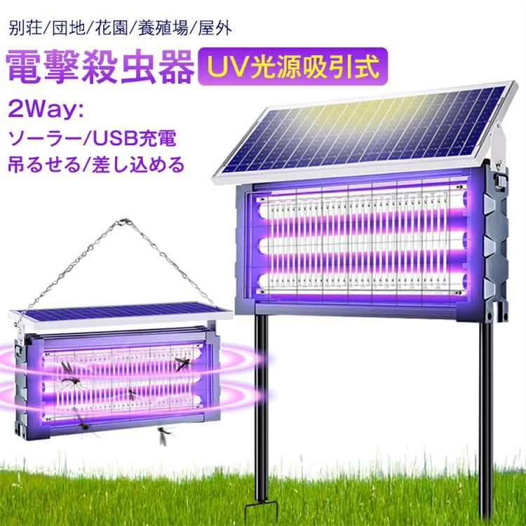 商品説明 おすすめポイント ■商品特徴 【安心安全】 AC110V光で虫を引き寄せ、電撃ショックで撃退する電撃殺虫器です。いや～な蚊・ハエ・毒蛾を駆除し、快適にお過ごしいただけます。蚊取り線香などと違い、物理的な方法を使うので、薬剤を使用しません。婦や赤ちゃんやペットにもがいる家庭にも安心してご利用いただけます。 【LEDライトと電撃で強力電撃 殺虫】 虫よけスプレーや蚊取り線香と違って、害虫の好む光の波長で虫を誘い、高圧電流で瞬間的に虫を駆除できます。バチバチっと鳴ったら害虫を退治してくれます。蚊取り線香より、物理的な方法で薬剤不要、毒素、煙や匂いなど全然なくて騒音もなし！安全且つ効果的！スプレーの飛び散りも無く、殺虫剤特有のニオイなども全くありませんなので、妊婦や赤ちゃんやペットにもがいるご家庭でも安心です。また無音なので、枕元に置いてもお使いいただけます。 【省エネの蚊とり器】 太陽エネルギー充電方式を採用しており、非常に省エネです。夜になると自動的に蚊を駆除し、省エネで経済的かつ環境に優しく、ほとんど電力を消費しません。害虫が高電圧がかけられたグリッドを通過する瞬間、グリッドの絶縁が破壊されて放電が発生し、ブザー音と放電の光が発生して複数の害虫を駆除することができます。わずか35Wで十分に害虫を駆除でき、非常に環境に優しく、省エネです！ 【静音設計:15dB】 手を直接に電撃格子触らないように、外枠には難燃性ABS絶縁素材の高密度保護カバー付き、通れる隙間も狭くて、高い安全性と強い耐衝撃性。パシッとなどの騒ぎがなしに、火もなしに、内部には密集な静電ネット式な設計なので、虫などを逃げられないです。 【IPX5級防水】 雨が降っても蚊やハエの駆除に影響を与えず、雨や霧、高温などの天候にも対応できます。屋外使用のために特別に設計されており、防水、防塵、防風機能を備えています。 ■商品仕様 約65*24.5*19.5cm 重量：約1.3kg 出力電圧:5V/1A 有効範囲: スタンダード版:10~200平方メートル プレミアム版:10~300平方メートル 充電方法：ソーラー充電式/USB充電式 【ご注意】 ●商品写真はできる限り実物の色に近いようにしておりますが、パソコンの画質や光線環境により実際の商品と色味・素材感が多少異なる場合がございますので、予めご了承ください。 ●当該商品は自社販売と在庫を共有しているため、在庫更新のタイミングにより、在庫切れの場合やむをえずキャンセルさせていただく可能性があります。