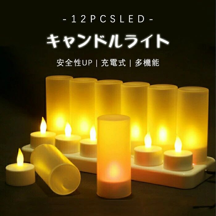 商品説明 商品仕様 炎も熱も煙もありません。混乱なし、火災リスクなし、ポータブル。 ご注意：防水ではありません。本物のろうそくのようなちらつき、幸せでロマンチックな雰囲気をもたらします。 多機能：寝室の夜間照明として使用できます。ディナーテーブル用のロマンチックなティーライトキャンドル、窓側の装飾的なムードライト。暗闇の中の緊急ライト; ホーム＆ガーデン、パーティーや結婚式のための、素晴らしい装飾的なムードライト。バー、コーヒーショップ、レストラン、ホテル、スパなどの商業装飾ライト。 長持ちするプレミアムLED：5-6時間で充電完了、10-12時間連続使用できます。ライトは高輝度のプレミアムLEDで作られています。 安全で使いやすい：使用中は涼しく、安全であり、屋外でも点灯し続けます。キャンドルの底にオン/オフスイッチボタンがあります。操作も便利です。一度に複数のキャンドルを使用することもでき、すべてを使用することもできます。 12個充電式キャンドルティーライト　1個充電器　USB充電ケーブル1本 発送・在庫について 発送について ●土日・祝日は休業日とさせて頂いております。 ●弊店は発送時間の指定を承っておりませんので、ご了承ください。 在庫について ●商品によっては、弊社運営の多店舗と在庫を共有しているものがございます。 ●ご注文頂くタイミングによっては、ホームページ上で在庫がある商品も欠品になる場合がございます。 ●入荷待ち/突然に在庫切れの商品に関しましては、別途メールにてご連絡差し上げます。 ●ご了承の上ご注文下さいます様お願い申し上げます。 注意 ●商品のお色は撮影時の環境、ディスプレイの発色などにより実物と多少の違いが生じることがございます。予めご了承下さい。 ●色違い、商品違い、大きな欠陥の場合は、到着後ぜひご連絡下さい 。 ●サイズは、実寸サイズを測っているため多少誤差がでる場合があります。 ●ラッピングは承っておりません。 ●仕様・デザインは改良のため予告なく変更することがあります。 検索キーワード LEDキャンドルライト 充電式キャンドルライト 12個セット 屋内屋外 飾りクリスマスツリー 結婚式 誕生日 パーティーホリデー スパ ホテル レストラン 装飾用 LEDティーライト
