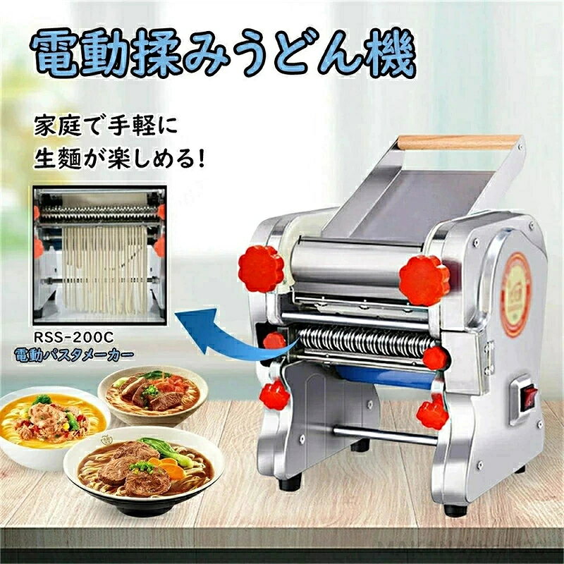 三年保証】電動パスタメーカー RSS-200C 製麺機 パスタマシン パスタ押し機器 そば/うどん/生パスタ/中華麺/餃子の皮など ハイパワー750W 自家製 とてもコシのある麺が作れます！ 業務用 家庭用