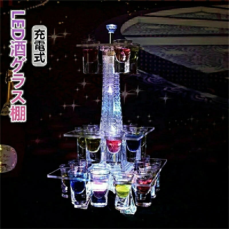 【製品紹介】このようなデザインは非常に注目されています。製品は3層構造で24個のグラスを置くことができます。グラスホルダーとライトは7色に変化し、ワイングラスをより美しく演出することができます。 ワイングラスホルダーのユニークなデザインは、どこでも目立ち、他ではない、LEDイルミネーションワインラックは、モダンでスタイリッシュです。照明も色を変えられます。パーティー、LEDライトは雰囲気を加えて、綺麗くって雰囲気満々です。 【素材】LED酒ボトルの表示棚は高品質の素材アイスワインスタンド でできており、曲がったり変形したりするのは簡単ではなく、安全で健康的であり、食品と接触する可能の製品です。 【充電】3-4時間充電して、8-10時間持続的に使用でき、ランプが壊れないように、必ず元の充電器を使って充電してください。 【適用範囲】バー用の器物展示スタンド装飾性が強いです。LED観覧車酒棚はカラオケ、居酒屋、 バイ、クラブ、パーティー、飲み会ゲーム、クラブ、バーベキュー、結婚披露宴、展示会イベント、フェスティバル、ショッピングモール家具ラックは、このカップホルダーに最適です。 【アフターサービス】ご使用中に何かご質問やご要望がございましたら、お気軽にメールでお問い合わせください。 ワインラックパッキングリスト：LEDワインボトルディスプレイラック* 1、充電器* 1 *モニター発色の具合により実際と異なる場合があります。