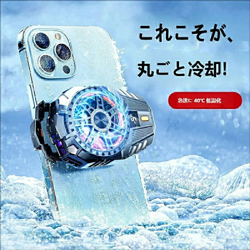 スマホクーラー 瞬間冷却 最大 40℃温度低下 半導体式 急速冷凍 熱暴走防止 静音 LED ライト付き ゲーム / ライブ配信対応ゲーム・ライブ配信に最適 スマホクーラー 40℃瞬間冷却 半導体式 静音 熱暴走防止 スマホ放熱器 LED ライト付き