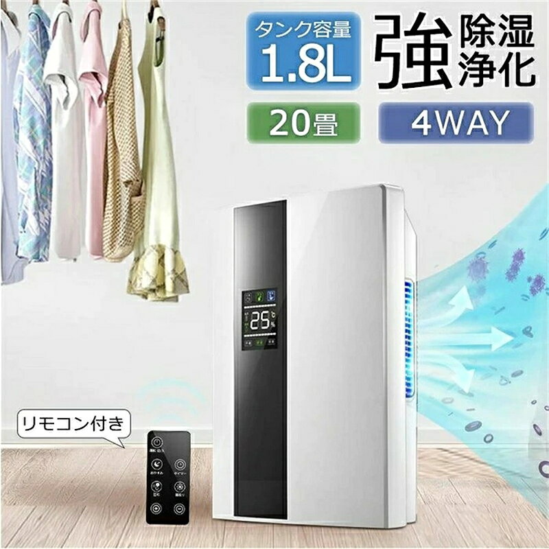 ■サイズ・容量 ・製品名称：除湿機（リモコン付き） ・製品サイズ：25*13*37cm ・製品の電力：65 W ・定格電圧：110V- ・定格周波数：60 Hz ・色:白黒 ・タンク容量：1.8L ・除湿方法:コンプレッサー式 ・定格除湿能力:5.5L/日(50Hz)、6.5L/日(60Hz) ・除湿能力:正常量 0.06L/h 最大量0.34L/D ・適用面積:20畳 ・重量 :本体：約2.45kg、梱包重量：約2.6kg ・付属品: 排水ホース、取扱説明書 ・機能：除湿／乾燥服／カビの除湿防止 【半導体式】 ・半導体式は軽量・コンパクトで静かです。低温時も除湿力が落ちないので冬場も大活躍。 【衣類乾燥にピッタリ】 ・洗濯物に風があたりやすい設計で、部屋干し衣類などを効率的に乾燥。 【大容量でもコンパクト】 ・2.2Lの大容量タンクでも、コンパクト設計だから持ち運びが簡単。 【使い方さまざま】 ・梅雨のジメジメ解消、押入れ・クローゼットの湿気対策、浴室やトイレのカビ対策などにも。 【除湿機能】 ・1800mlのタンクを搭載され、一日250mlぐらいの水気を吸収できます。 【強力消臭】 ・光触媒とは違って光のエネルギーは必要とせず、暗いところでも消臭・抗菌作用を発揮し室内のホルムアルデヒドや硫化水素（生ゴミ臭など）アセトアルデヒド（タバコ臭など）アンモニア（ペット臭など）を分解・消臭 【自動停止機能搭載】 ・タンクが満水になると自動停止！運行中は、緑色のランプが点灯。タンク満水時には、イエローのランプに変わり、自動的に運転が停止します。 【※注意】 ・本製品につきましては、湿度85%以上、温度25℃の環境下でご使用下さい。※使用する条件（設定温度・湿度）により除湿量は異なります。