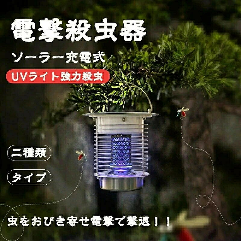 ● 仕様 ・照明パワー：1W ・稼働パワー：1.2KV ・バッテリー：2400mAh ・電圧：1.2KV ・効果面積：50-100平方メートル ・材質：ステンレス ・充電方式：ソーラーとUSB ・サイズ：幅18.5cm × 高さ17cm ・タイプ：置き式と差込式 　据え置き式：電撃殺虫器を乾燥と平らな場所に置く。 　差込式：鉢植えに差し込む。