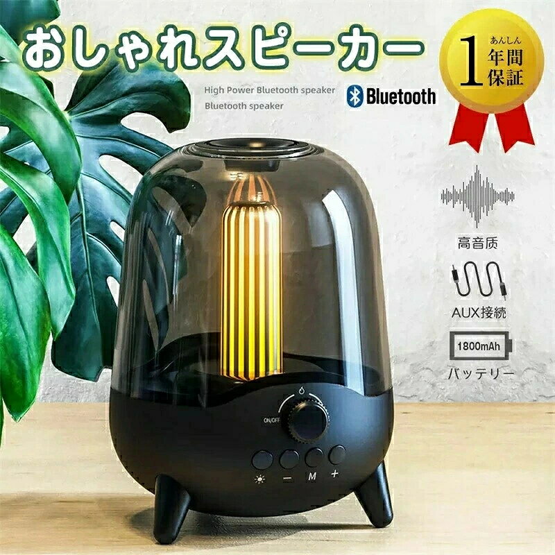 商品仕様 商品名：ポータブルスピーカー Bluetoothバージョン：Bluetooth 5.0 スピーカー直径：52mm スピーカーパワー：3Ω 5W/1 信号対雑音比：?80dB 周波数範囲：200Hz - 50kHz ワイヤレス距離：約10m 製品材質：ABS + PC バッテリー容量：3.7V / 1800mAh 入力電圧：5V / 1A 再生時間：5～6時間 主な機能：Bluetooth接続、FMラジオ、TFカード再生、キャンドルライト効果 サイズ：110 × 110 × 145 mm 重量：390g 商品説明 【小さなボディで迫力サウンド】驚くべき小ささを維持しながらも、5Wのオーディオドライバーとパッシブサブウーファーにより、パワフルで重みのある音を実現しました。2台のポータブルスピーカーをペアリングすることで、より強く、よりパワフルなステレオサウンドを楽しめます。 【多機能＆幅広い互換性】Bluetoothだけでなく、TFカードやAUX入力にも対応。FMラジオも受信できるため、さまざまな用途にご利用いただけます。また、Bluetoothまたは3.5mm AUXケーブルを介してコンピュータースピーカーとしても使用可能です。いつでもどこでも好きな音楽を楽しめます。 【ユニークなデザイン】常夜灯機能を搭載したこのBluetoothスピーカーは、聴覚だけでなく視覚的にも音楽を楽しめます。就寝前に薄暗いロマンチックな常夜灯とともに軽音楽を聴きながら、一日の疲れを癒し、心地よい眠りにつくことができます。 【安定した接続】Bluetooth 5.0で完全ワイヤレスを実現し、iPhone、iPad、Androidなど多くのデバイスに接続可能です。接続が安定しており、最適な通信距離は10m以内です。一度ペアリングすれば、次回からは電源を入れるだけで自動的に接続されます。 【12か月の安心保証】在庫品すべてに対して全数検査を実施しており、安心・安全にご利用いただけます。万が一、商品に不具合がございましたら、販売店までメールでお気軽にお問い合わせください。迅速に対応いたします。 ご注意点 ・初めて使用する場合は、内蔵リチウム電池を6時間充電し、次回以降は約3時間の充電で十分です。 ・本製品は大容量リチウム電池を内蔵しています。長期間使用しない場合でも、1ヶ月に1度は充電を行い、バッテリー寿命を延ばしてください。 ・デバイスの損傷を防ぐため、出力が5V / 1Aの充電器をご使用ください。 ・本体には防水機能がありませんので、雨天時や湿気の多い場所での使用は避けてください。 ・火気や高温、ほこりの多い場所に置かないでください。 パッケージ内容 ・ポータブルスピーカー × 1 ・オーディオライン（AUXケーブル） × 1 ・充電ケーブル × 1 ・品質保証カード × 1