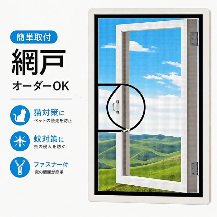商品情報素材ポリエステル+ガラス繊維 サイズ/寸法オーダーメイド ※手作りの為、若干の誤差が生じる可能性がございます。2-3cmの誤差はご容赦下さいませ。 その他商品説明セット内容：網戸+面ファスナー（※他は商品に含まれません）カラー：ホワイト、ブラック 【おすすめポイント】 ●貼るだけで簡単設置 工具不要で窓枠に貼るだけ。DIY初心者の方でも簡単に取り付けできます。 ●オーダーサイズ対応 窓サイズに合わせて製作可能。小窓から大きな窓まで幅広く対応します。 ●9種類のファスナー開閉タイプ 窓の形や使い方に合わせて、ファスナー位置を自由に選択可能。窓の開け閉めもスムーズです。 ●面ファスナー式でしっかり固定 強力な面ファスナーでしっかり貼り付き、取り外しも簡単です。 ●虫の侵入をしっかりガード 通気性を保ちながら、蚊や虫の侵入対策にも役立ちます。 ●ペット・お子様のいるご家庭にもおすすめ 換気しながら安心して窓を開けられます。 ●取り外して水洗いOK 汚れても簡単にお手入れ可能。繰り返し使えて清潔を保てます。 ●賃貸住宅にもおすすめ 穴あけ不要なので、賃貸のお部屋でも使いやすい仕様です。玄関ドア、引き戸、キッチンドア、部屋、リビング、アパート、開き戸、勝手口、ベランダなど、さまざまな場所に使用できるため、広範囲での利用が可能です。製造元：中国納期商品ページの納期（選択肢ところに書いております）で発送予定、申し訳ございませんが、日時指定は御遠慮下さい お急ぎの方はご了承ください。(天候や交 通事情等の都合により配送期間は前後いたします。予めご承知下さいませ) システムで在庫調整を行っておりますが、ご注文・入金のタイミングにより在庫数更新が間に合わず、 ご注文頂いた商品が欠品となる場合もございます。欠品となった場合は、その旨をメールにてご連絡させて頂きます。 注意★サイズ表記は手作業にて行っておりますので、 実物と若干の誤差が生じる場合があります。 ★PC環境、光の具合により、色や素材のイメージが写真と若干異なる場合がございます。★モニター発色の具合により色合いが異なる場合がございます。 ★モデル、写真に使用されているアクセサリー、小物は別途記載が無い限り商品に含まれていません。★当店ではラッピングのサービスを行っておりません、ご了承ください。 検索関連キーワード（商品の説明ではありません） 網戸 張替え ネット 網戸張り替え 自分で DIY 取り付け 虫除け 簡単 面ファスナー仕様 虫よけネット 換気 夏 涼しい風 掃除 目隠し 落下防止 隙間 網戸 ネット 貼る網戸 取り付け 簡単 DIYキット編み戸 防虫ネット 窓用 貼るだけ編み戸 蚊を防ぐ 網戸 目隠し シート 窓 送料無料 磁石 スクリーン 窓・網戸 磁石 簡易網戸 張り替え 小窓用貼るだけ防虫網 簡単取り付け 蚊防ぐあみど 網戸カーテン 万能網戸 網戸補修シート 網戸補修テープ 黒 白 マジックテープ付き ライフ小屋 網戸 窓用 よけバッチリ 防虫網 網戸 セット 窓 DIY 補修 網戸 蚊帳 カーテン 万能 虫よけ 蚊取り対策 虫侵入防止 ペット 犬 猫 よじ登り 引っ掻き防止に ロック ストッパー 後付け 網戸キット メッシュネット 虫除けネット 貼る 自分で 交換 張替え 大きい 窓 脱走防止 おしゃれ 大きい 細かい 玄関 網戸 マグネット カーテン 賃貸 工具不要DIY簡単 ドア 後付け スライド 鍵付き 目隠し ベランダ 玄関 子供部屋 屋内 オーダーできる 虫お悩み 通気性抜群 窓開けてOK 電気なし エコ 雨や日焼けOK 開閉式カーテン 幅広 簡易簡単 オーダー網戸 オーダーサイズ オーダーメイド あみど網 貼るだけ カーテン ドア用メッシュ ファスナー付き 虫除け 防蚊対策 暑さ対策 予防 空気の入れ替え 開閉式カーテン 取付簡単 自由にカット可能 夏は涼しい 蚊帳 送料無料 ブラック グレー ホワイト シンプル おしゃれ 室内用 オールシーズン対応 引き違い窓 外開き窓 片開き 両開き シャッター 天窓 浴室 トイレ ニッチ窓 マンション 家庭 初心者 女性一人 高密度メッシュ ウォッシャブル 水洗い 繰り返し利用