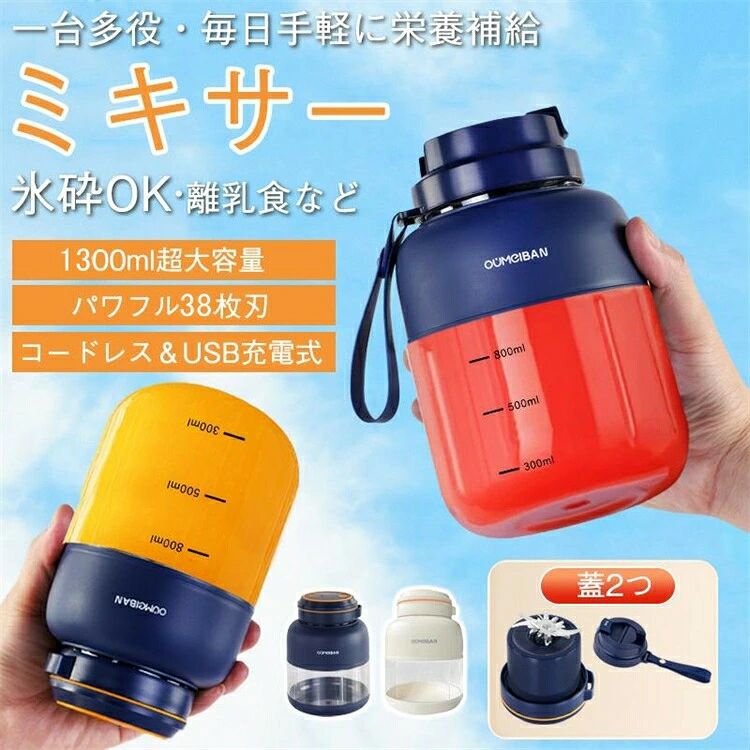 商品説明 おすすめポイント 【選ばれる理由】 ◆手軽に楽しくミキサー 簡単なワンプッシュだけで、わずか40秒で手早くお気に入りの飲み物を作ることができます。 ◆ハイパワー:定格電力80W、定格電圧7.4V ミニミキサーは強力モーターと304ステンレス刃を搭載し、強い粉砕力が持っています。最大21000回/分の高速回転で、氷などの固い食材もあっという間に砕けます！ ◆USB充電対応 コードレスとUSB充電ポートの設計なので、モバイルバッテリーやパソコンなどのUSBデバイスで簡単に充電できます。 ◆一台多役 この一台だけで、スムージーやミックスジュースや離乳食を作ることができます。毎日美味しくて新鮮なジュースから、健康の生活をはじめましょう！ 【ご注意】 ●商品写真はできる限り実物の色に近いようにしておりますが、パソコンの画質や光線環境により実際の商品と色味・素材感が多少異なる場合がございますので、予めご了承ください。 ●当該商品は自社販売と在庫を共有しているため、在庫更新のタイミングにより、在庫切れの場合やむをえずキャンセルさせていただく可能性があります。