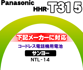 【純正品・新品】パナソニックコードレス電話機・増設子機用のニッケル水素電池 サンヨー（NTL-14）と同様★1個【Panasonic BK-T315/旧品番HHR-T315】※品番が変更になりました。【1】【O】 2