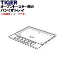 商品名オーブントースター用のパンくずトレイ入数1個適用機種KAG-R130HU、KAG-S130XS、KAG-A130メーカータイガー魔法瓶、タイガー、TIGER