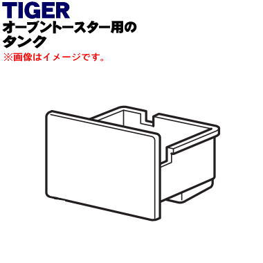 【純正品・新品】タイガー魔法瓶オーブントースター 用のタンク★1個【TIGER KAX1146】【5】【H】