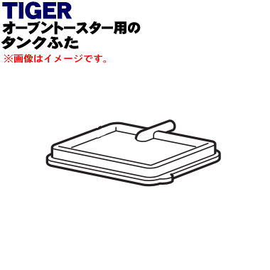 【純正品・新品】タイガー魔法瓶オーブントースター用のタンクふた★1個【TIGER KAX1147】【5】【H】