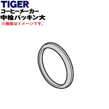 【純正品・新品】タイガー魔法瓶コーヒーメーカー用の中栓パッキン大★1個【TIGER ACW1077】【1】【N】 1